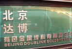 北京达博有色金属焊料公司宣传片制作项目基本完成