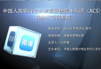 中国人民银行会计核算数据视频教学宣传片