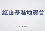 红山基准地震台宣传片
